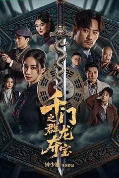 千门之群龙夺宝