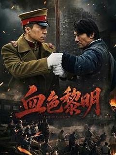 血色黎明
