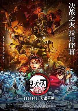 鬼灭之刃 剧场版 无限城篇 第一章 猗窝座再来